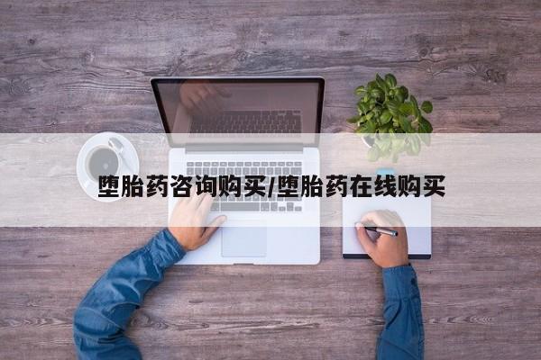 打胎药药店有卖堕胎药咨询购买/堕胎药在线购买