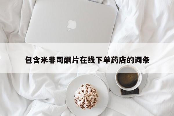 打胎药药店有卖包含米非司酮片在线下单药店的词条