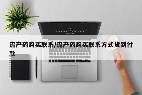 打胎药药店有卖流产药购买联系/流产药购买联系方式货到付款