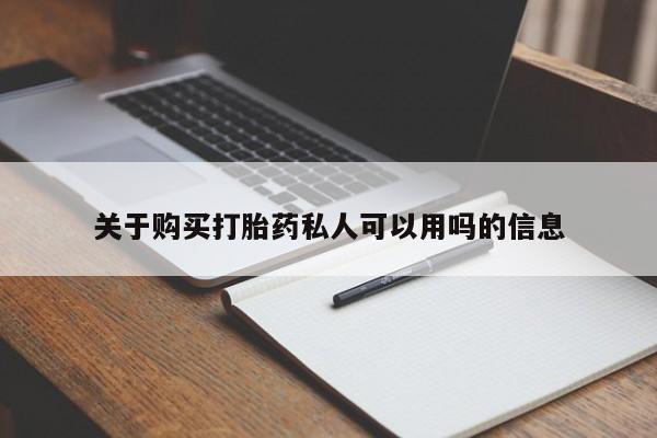 打胎药药店有卖关于购买打胎药私人可以用吗的信息