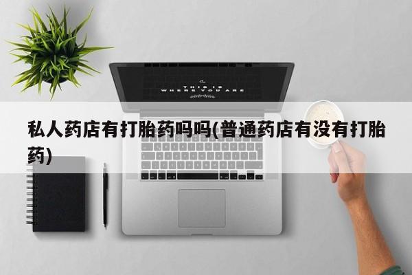 打胎药药店有卖要闻 第64页