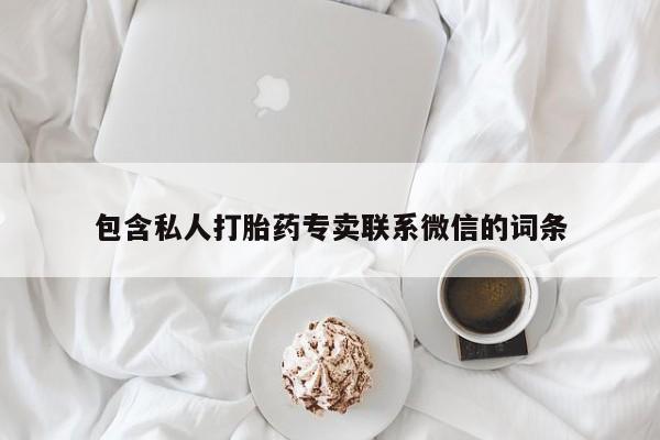 打胎药药店有卖包含私人打胎药专卖联系微信的词条