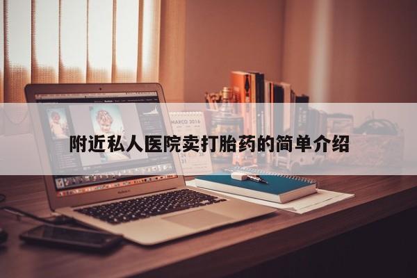 打胎药药店有卖附近私人医院卖打胎药的简单介绍