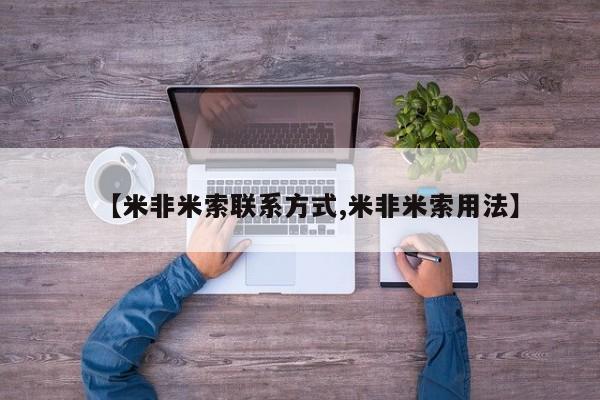 打胎药药店有卖【米非米索联系方式,米非米索用法】
