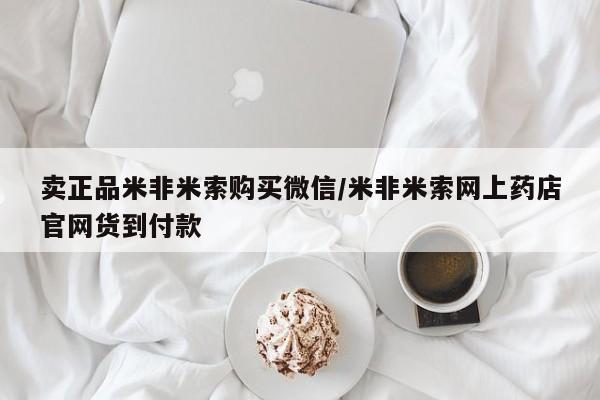 打胎药药店有卖卖正品米非米索购买微信/米非米索网上药店官网货到付款
