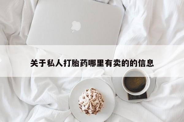 打胎药药店有卖关于私人打胎药哪里有卖的的信息