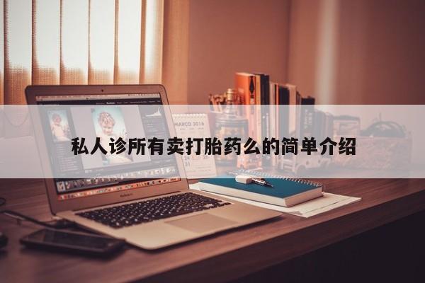 打胎药药店有卖私人诊所有卖打胎药么的简单介绍