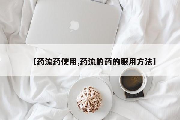 打胎药药店有卖【药流药使用,药流的药的服用方法】