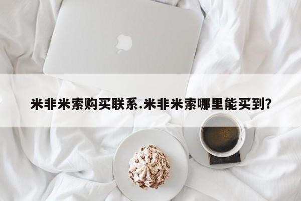 打胎药药店有卖米非米索购买联系.米非米索哪里能买到？