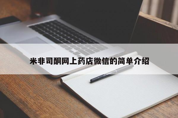 打胎药药店有卖米非司酮网上药店微信的简单介绍