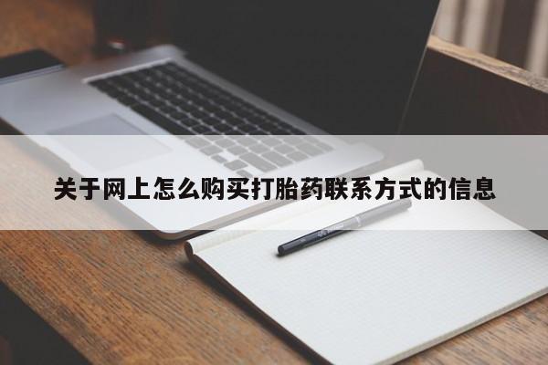 打胎药药店有卖关于网上怎么购买打胎药联系方式的信息