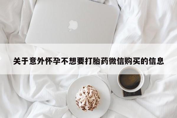 打胎药药店有卖关于意外怀孕不想要打胎药微信购买的信息