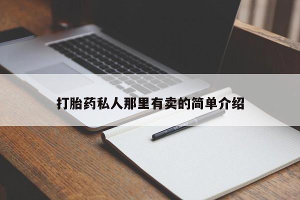 打胎药药店有卖打胎药私人那里有卖的简单介绍