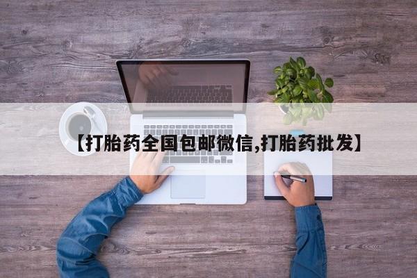 打胎药药店有卖动态 第56页
