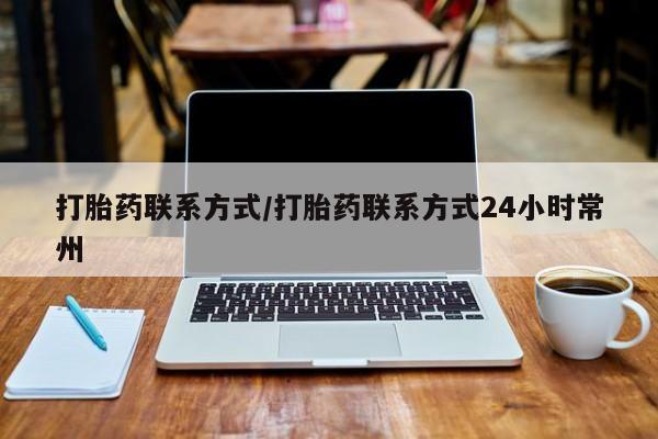 打胎药药店有卖打胎药联系方式/打胎药联系方式24小时常州