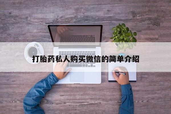 打胎药药店有卖打胎药私人购买微信的简单介绍