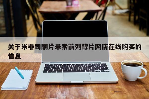 打胎药药店有卖关于米非司酮片米索前列醇片网店在线购买的信息