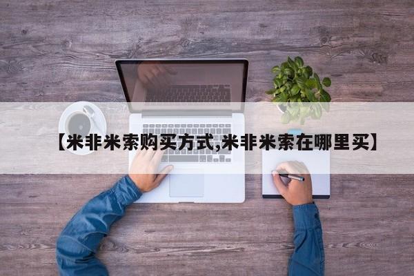 打胎药药店有卖【米非米索购买方式,米非米索在哪里买】