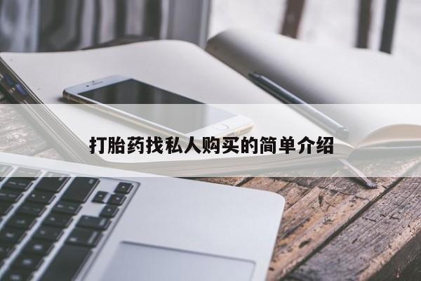 打胎药药店有卖打胎药找私人购买的简单介绍