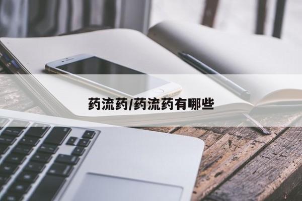 打胎药药店有卖药流药/药流药有哪些