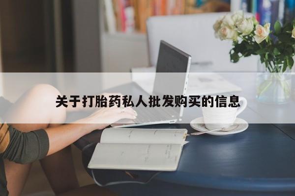 打胎药药店有卖关于打胎药私人批发购买的信息