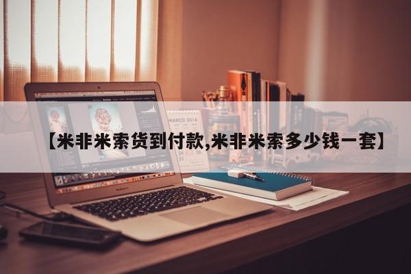 打胎药药店有卖【米非米索货到付款,米非米索多少钱一套】