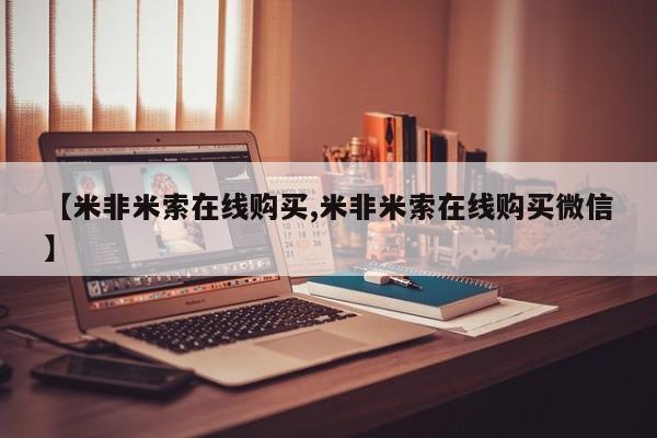 打胎药药店有卖【米非米索在线购买,米非米索在线购买微信】