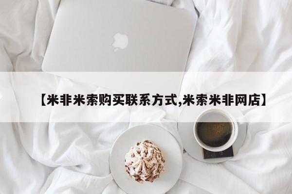 打胎药药店有卖【米非米索购买联系方式,米索米非网店】