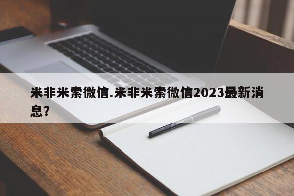 打胎药药店有卖米非米索微信.米非米索微信2023最新消息？